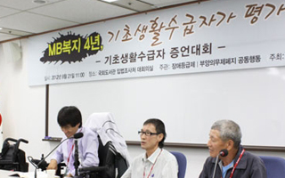 기초생활 수급자 증언대회, “들을 귀 있는 자, 들어라!”