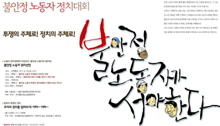 불안정노동 철폐운동, 대선투쟁과 만나야