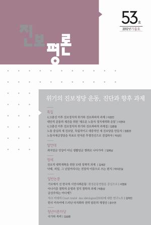 [참세상 책방] 한국의 진보정당운동에 길을 묻는다