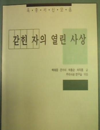 [낡은책] 백태웅·은수미, 갇힌 자의 닫힌 사상