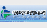 보건의료노조·의료산업노련, 창조 규탄 공동투쟁 돌입