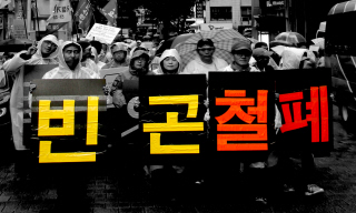 빈곤철폐의 날, “반빈곤연대로 세상을 바꾸자”