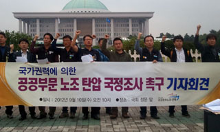 “국가 권력의 노조파괴 공작, 국정조사 실시해야”