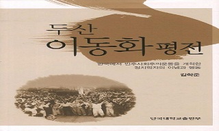 [낡은책] 낡은 책이면서 동시에 새책, 이동화 평전