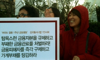 “금융자본 규제와 부패 금융관료 처벌을”