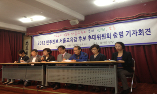 서울시 진보교육감 후보 추대위 출범