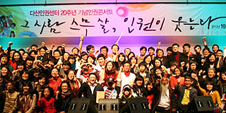 다산인권센터 20주년 기념 인권콘서트 열려