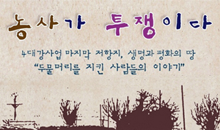 두물머리 농민 투쟁, 다큐멘터리로 만들어진다