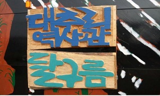 대추리 치유의 몸짓, ‘달구름’ 개관