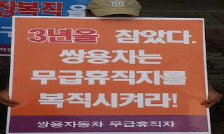“쌍용차 사태 악화 책임, 법원과 정부에 있다”