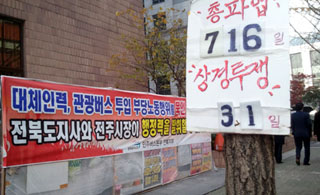 민주당과 싸우는 전북버스 노동자들, “저들을 믿지 않는다”