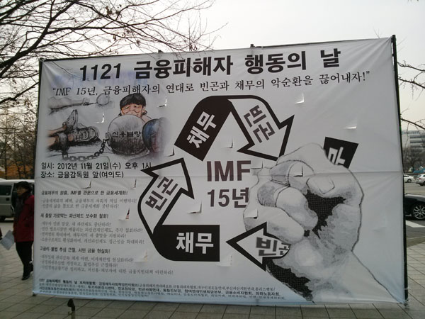 IMF 15년, 금융피해자들의 외침을 들으라