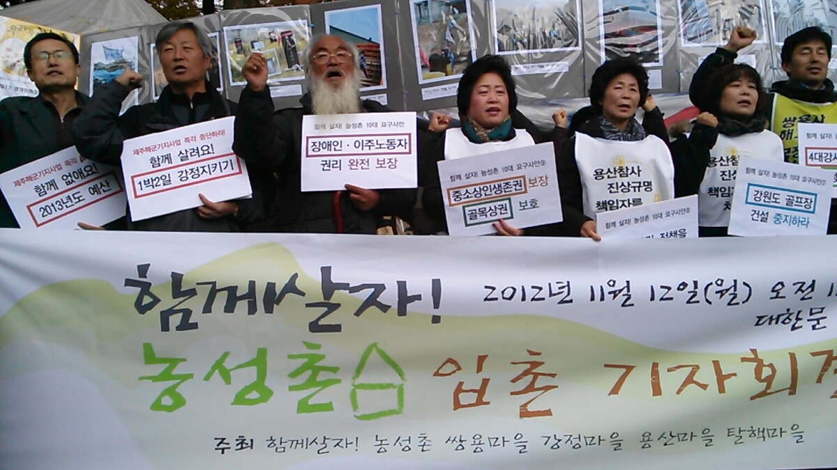 쌍용차, 용산, 강정…‘함께 살자 농성촌’ 건설