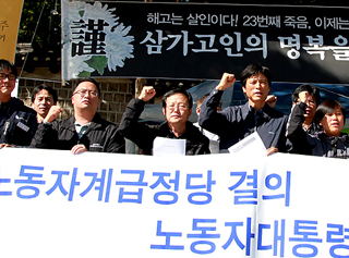노동좌파 대선 후보 선거투쟁위원회 시동