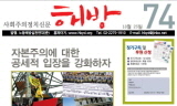 [사회주의정치신문 해방] [74호] 자본주의에 대한 공세적 입장을 강화하자