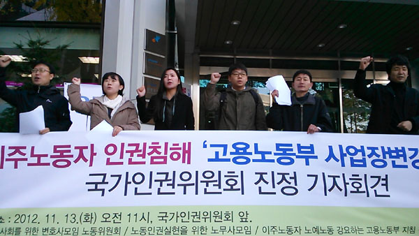 이주노동자, 사업장 변경 지침 국가인권위 진정
