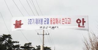영광원전 위험…총체적 부실에 주민 불안과 분노