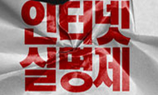 18대 대선, 인터넷 선거실명제를 폐지하라