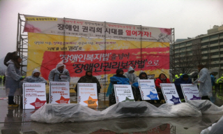 세계 장애인의 날, ‘권리와 투쟁과 연대의 마당’