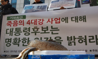 4대강범대위, 박근혜에 4대강 사업 입장표명 촉구