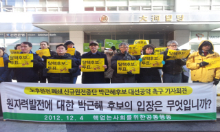 [탈핵] “박근혜 후보는 원전 마피아인가”