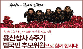 [끝나지 않은 용산참사] 용산참사 4주기 추모사업…새 정부에 대책요구