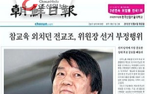 새누리당·조선, 전교조 1번 후보 부정선거 정조준