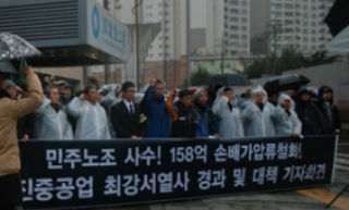 쌍차, 유성, 한진중, 현대중공업 잇따른 자살…노동계 ‘열사정국’