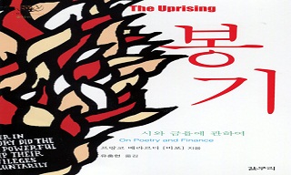 [새책] 전지구적 금융자본주의에 대한 시(詩)적 저항연습