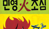 [사회진보연대의 주간지 사회화와 노동] 공공부문 구조조정과 민영화의 광풍이 거세게 몰려온다