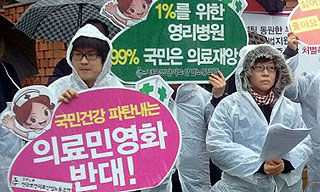 “새정부, 의료민영화 폐기해야”
