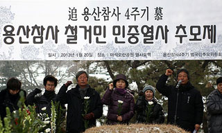 [끝나지 않은 용산참사] 2009. 1. 20. 용산 유가족의 멈춘 시간