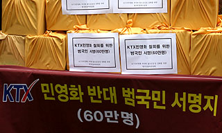 KTX 민영화 반대 60만 명 서명, 인수위 묵묵부답
