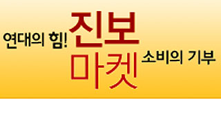 “진보마켓으로 해고노동자 생활고에 연대해요”