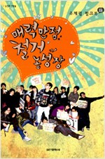 [인권오름] [책의 유혹] 철거민이 되기 싫었던 소설가의 유쾌한 철거농성일지