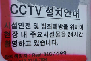 국책사업을 이유로 24시간 감시당하는 마을