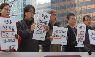 국정원 선거개입 의혹…특검-국정조사 실시해야