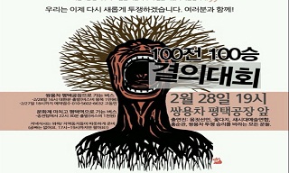 쌍용차 송전탑 농성 100일, 3인에게 듣다