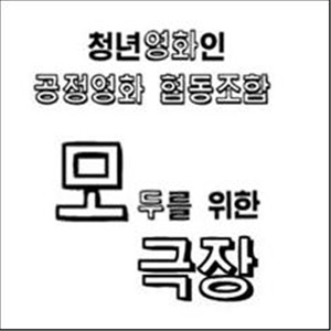 [액트] [ACT! 82호 인터뷰] 한국 영화 환경은 얼마나 ‘공정’한가요?