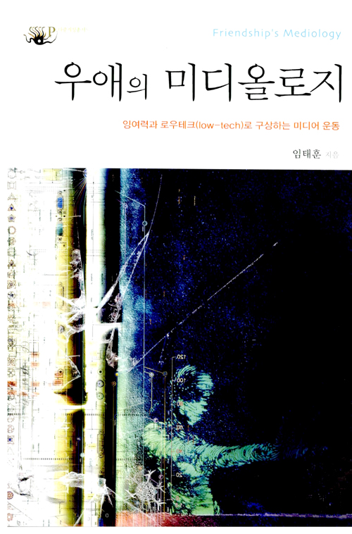 [액트] [ACT! 82호 리뷰] 새로운 상상력의 기점, 『우애의 미디올로지』