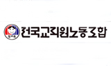 ‘종북 전교조’ 편지 발송 교학연 벌금형