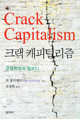 [새책] 위기와 멘붕 시대를 넘어서는 대안 화두, 균열