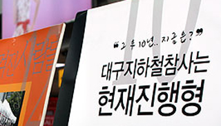 참사 트라우마 겪는 대구지하철 노동자들