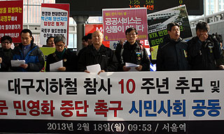 대구지하철참사 10년의 교훈, “민영화 안 돼”