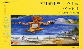 [새책] 시름과 염치의 사이에서 미래의 시를 상상하다