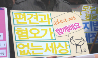 “최대의 사회악은 차별” 포괄적 차별금지법 제정 촉구