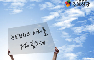 진보신당, 진보정치재건 위한 결집 호소…4대 원칙 제시