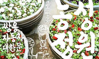 대한문 쌍용차 농성장의 봄바람