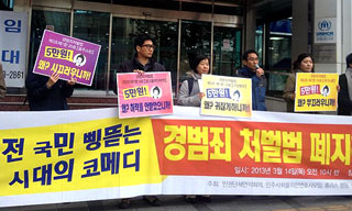 “경찰 마음대로…경범죄처벌법 즉각 폐지”