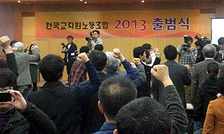 전교조 출범식 “노조 길들이기 거부한다”